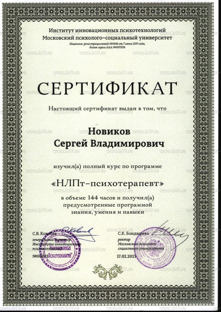 Сертификат НЛПт-психотерапевта
