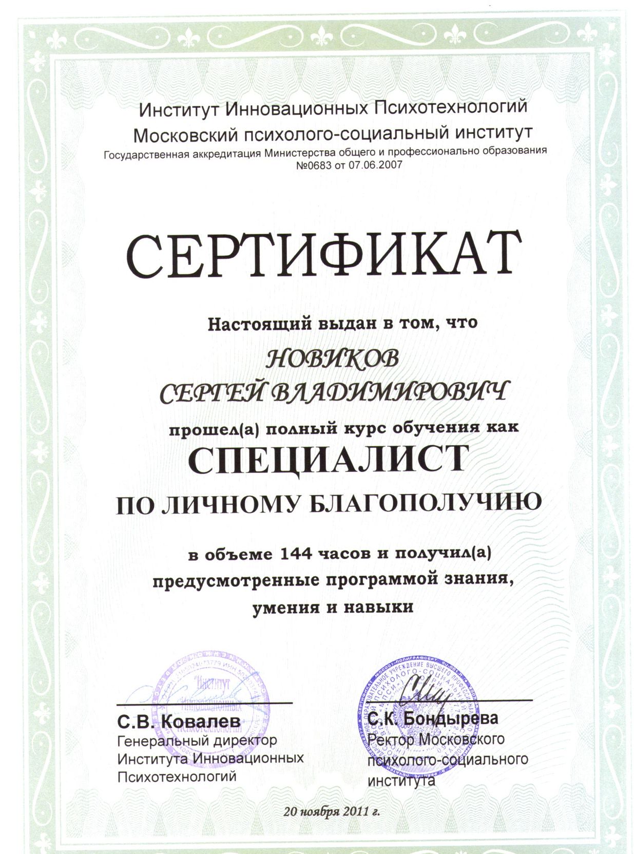 Сертификат Специалиста по личному благополучию