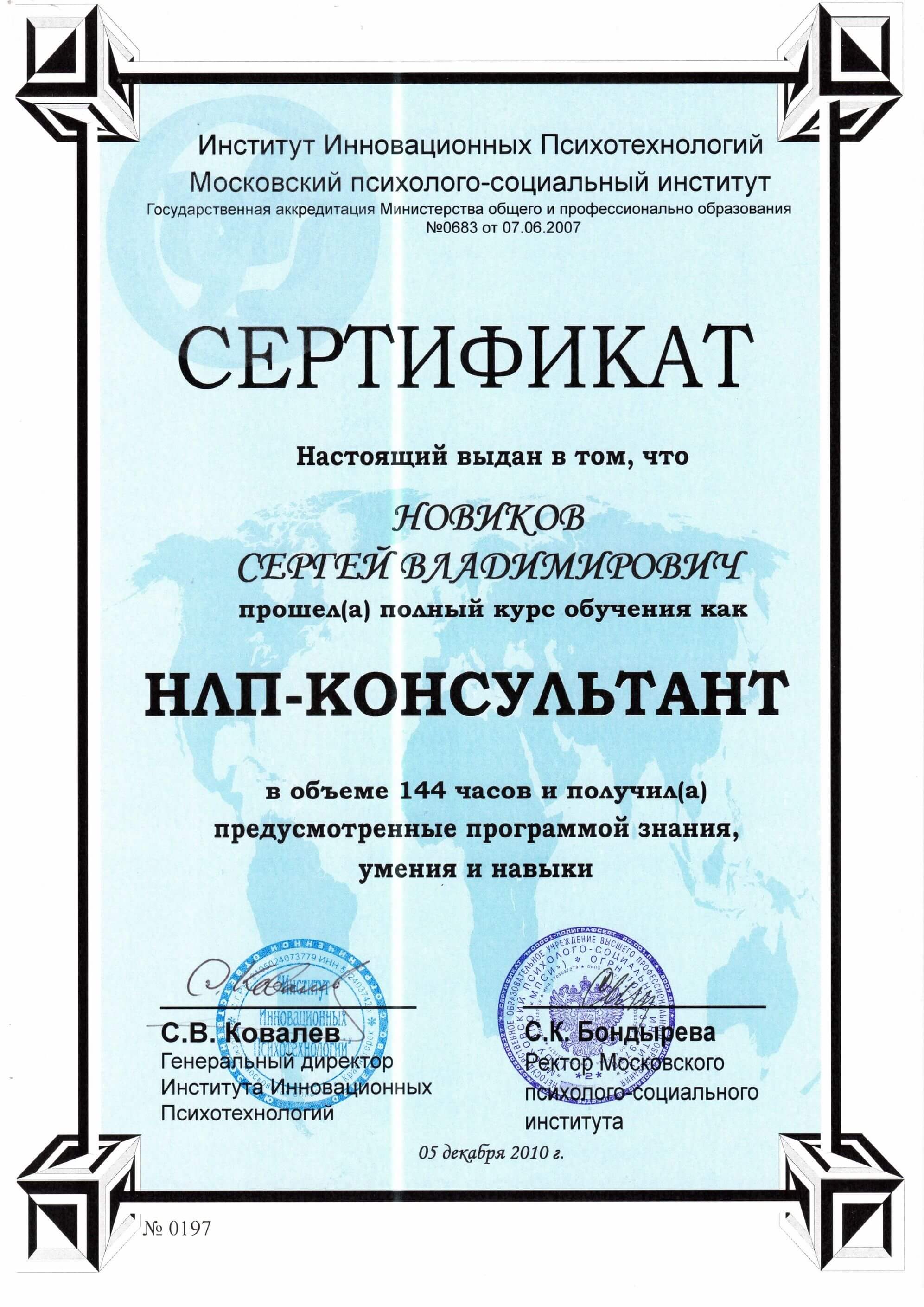 Сертификат НЛП консультанта